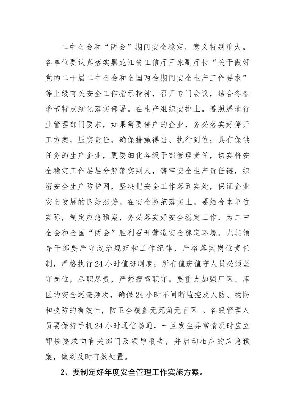 总经理在公司3月份安全办公视频会议上的讲话题纲.docx_第2页