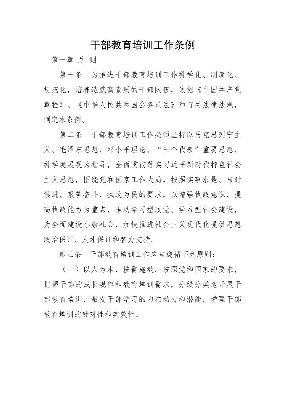 干部教育培训工作条例.doc_第1页