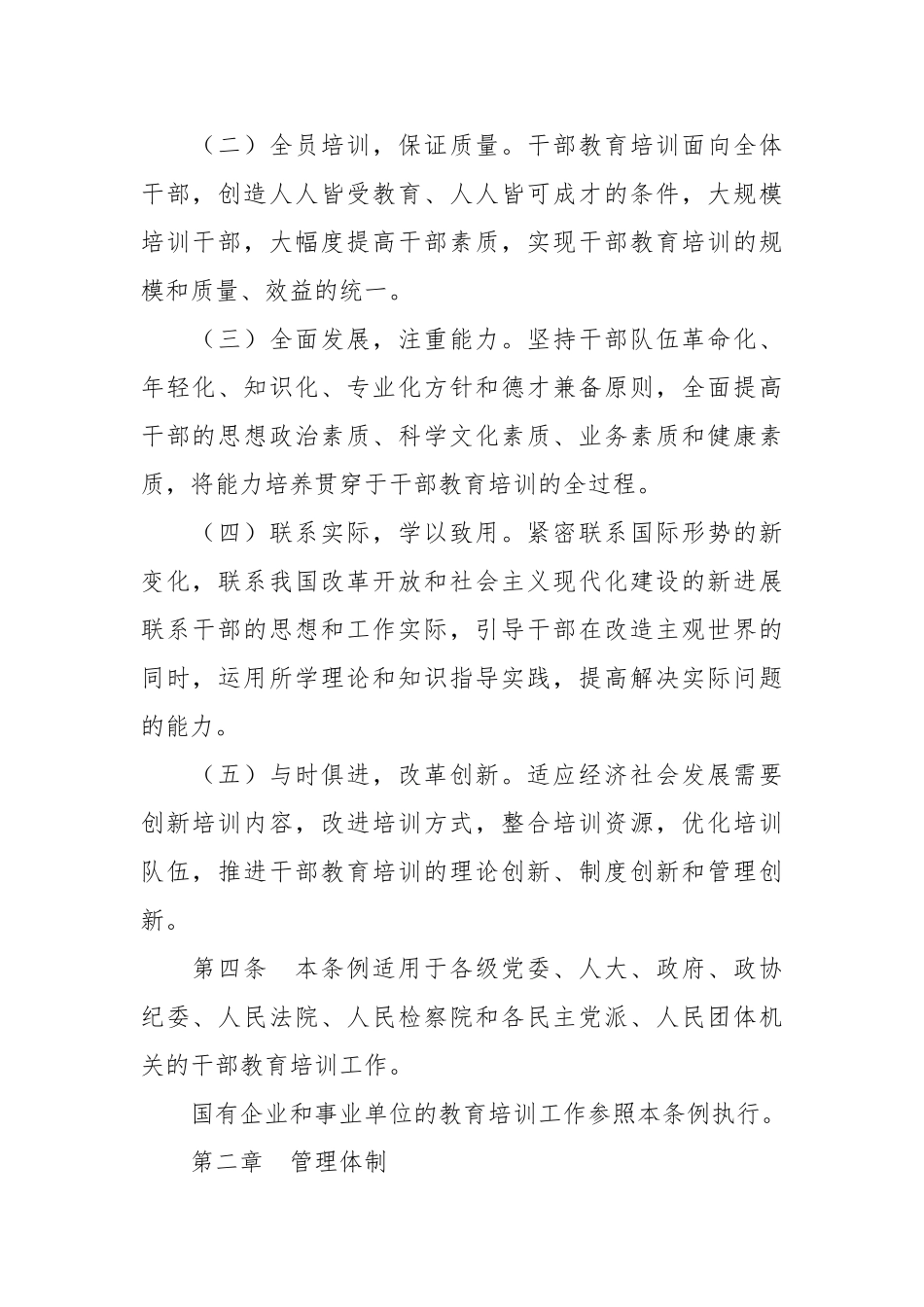 干部教育培训工作条例.doc_第2页