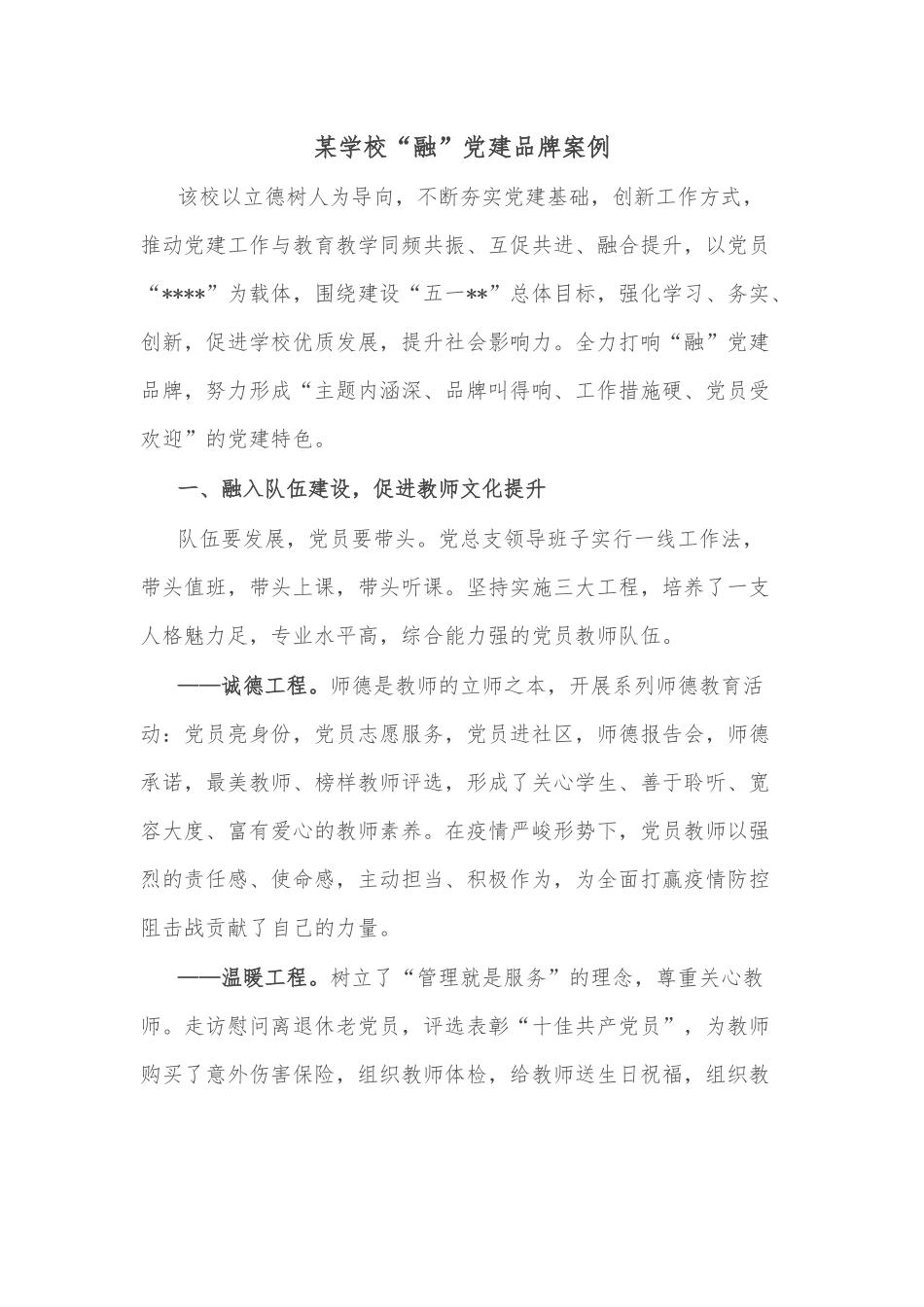 某学校“融”党建品牌案例.docx_第1页