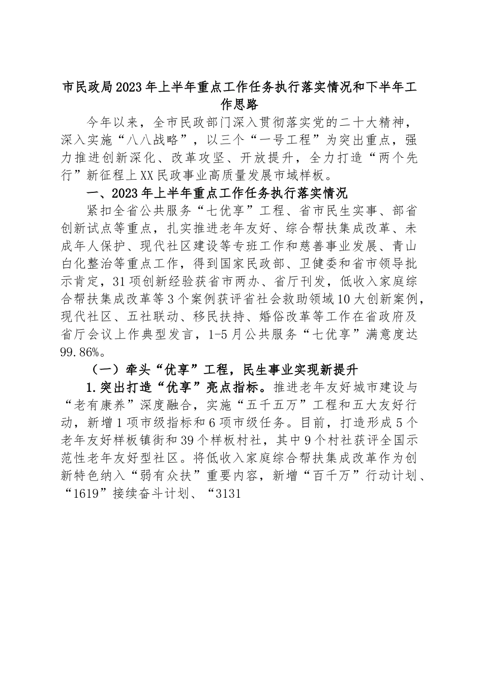 市民政局2023年上半年重点工作任务执行落实情况和下半年工作思路.docx_第1页