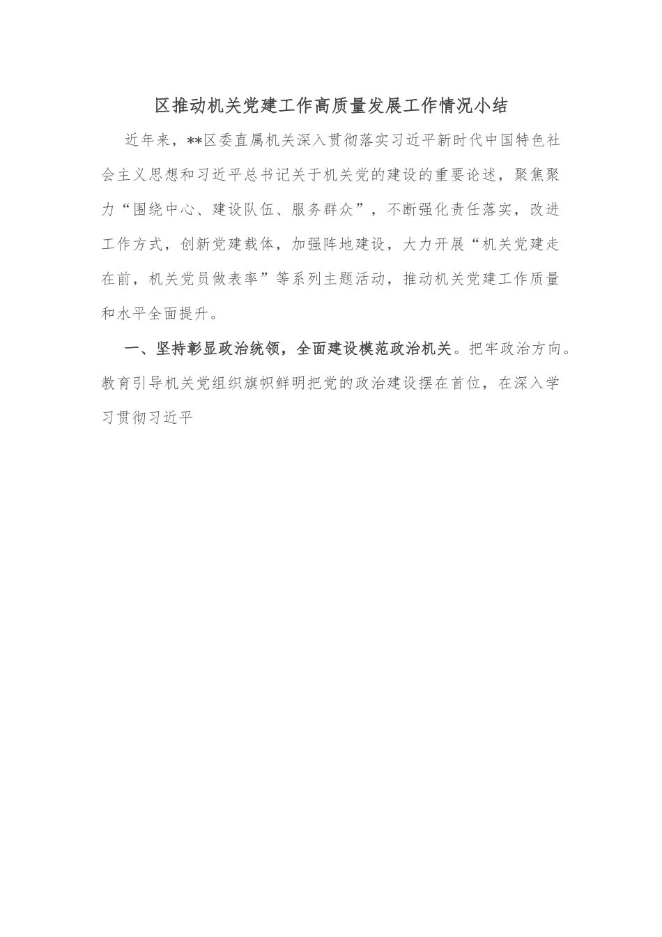 区推动机关党建工作高质量发展工作情况小结.docx_第1页