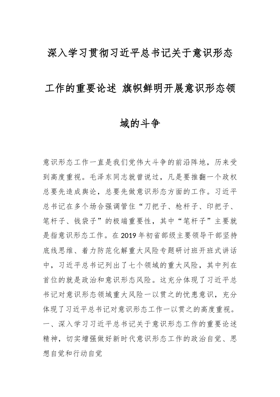 深入学习贯彻习近平总书记关于意识形态工作的重要论述 旗帜鲜明开展意识形态领域的斗争.docx_第1页
