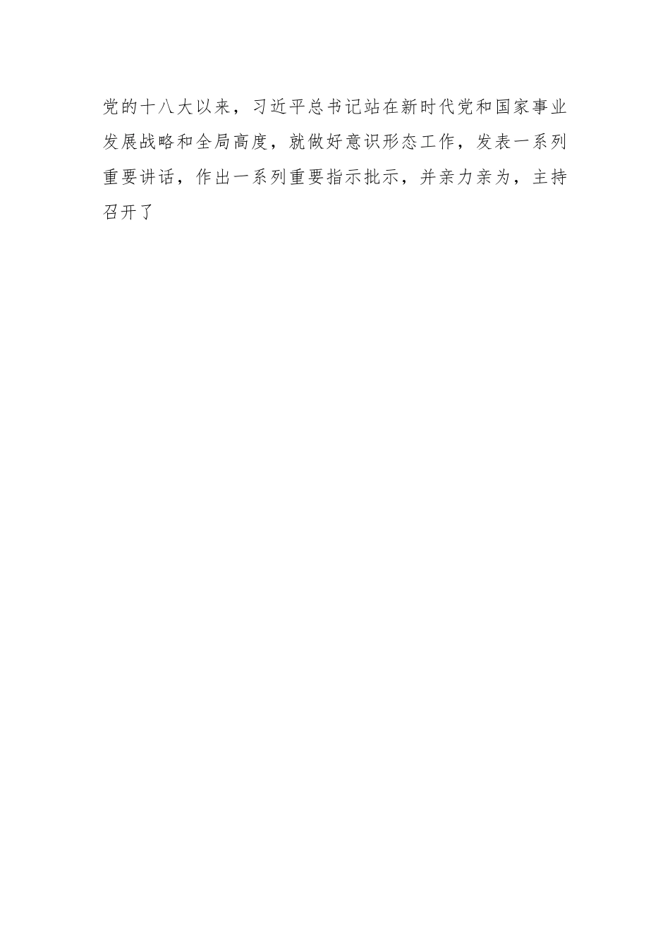 深入学习贯彻习近平总书记关于意识形态工作的重要论述 旗帜鲜明开展意识形态领域的斗争.docx_第2页
