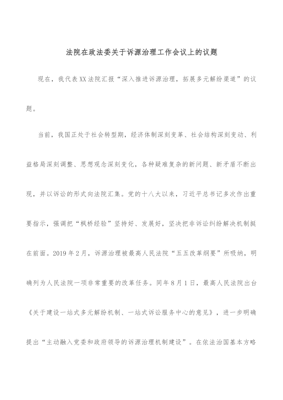 法院在政法委关于诉源治理工作会议上的议题.docx_第1页