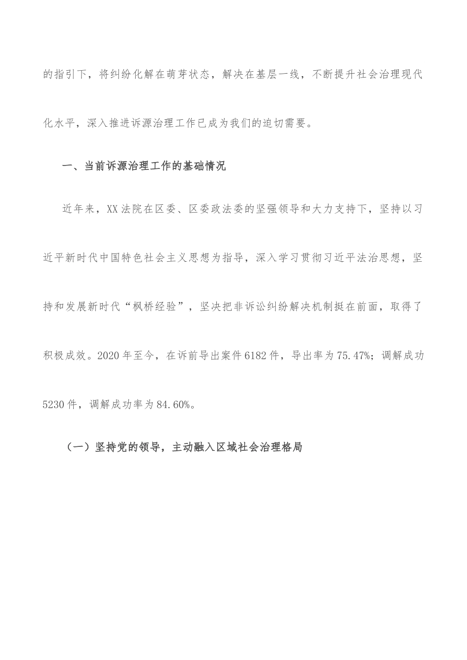 法院在政法委关于诉源治理工作会议上的议题.docx_第2页