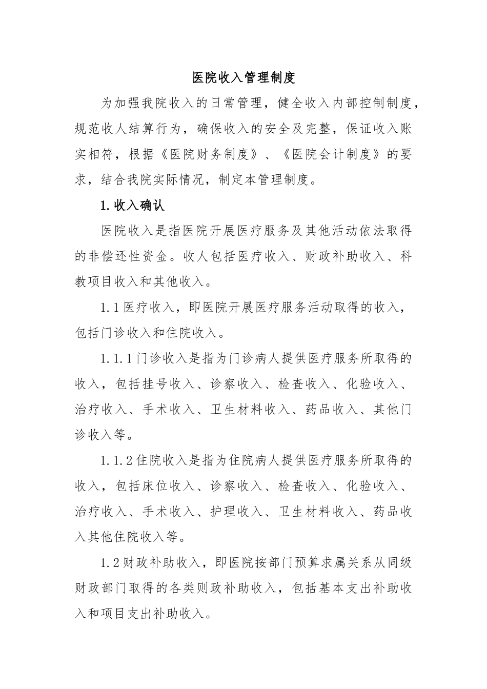 医院收入管理制度.docx_第1页