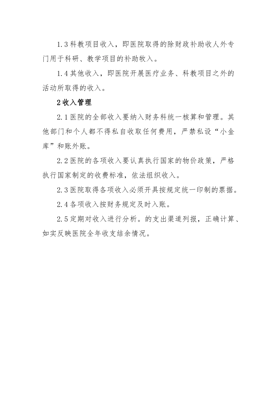 医院收入管理制度.docx_第2页