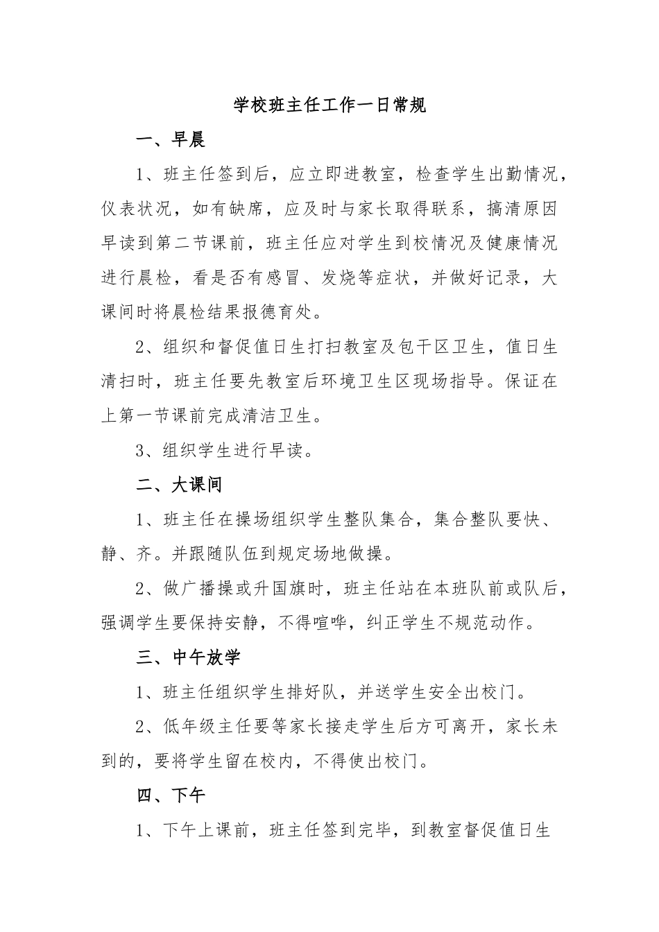 学校班主任工作一日常规.docx_第1页