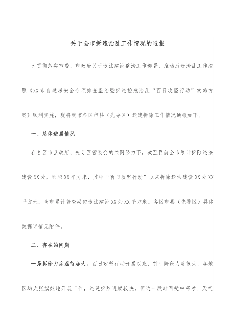 关于全市拆违治乱工作情况的通报.docx_第1页