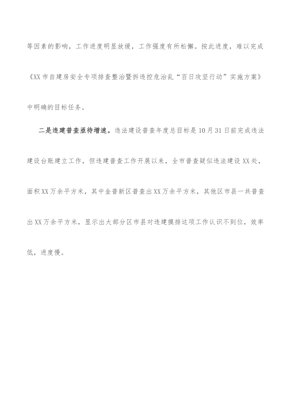 关于全市拆违治乱工作情况的通报.docx_第2页