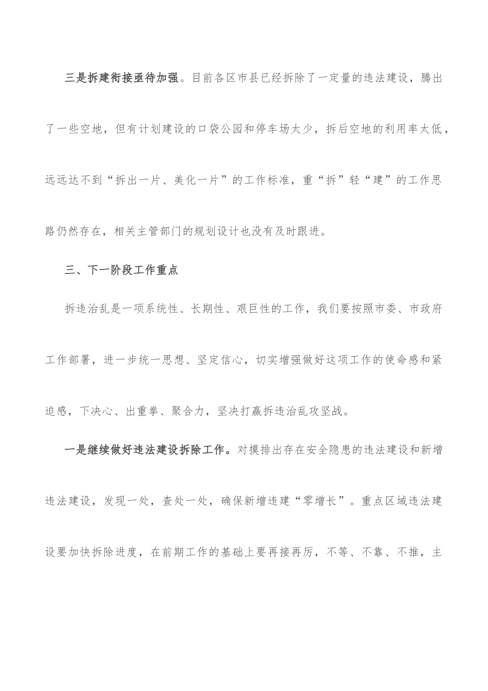 关于全市拆违治乱工作情况的通报.docx_第3页