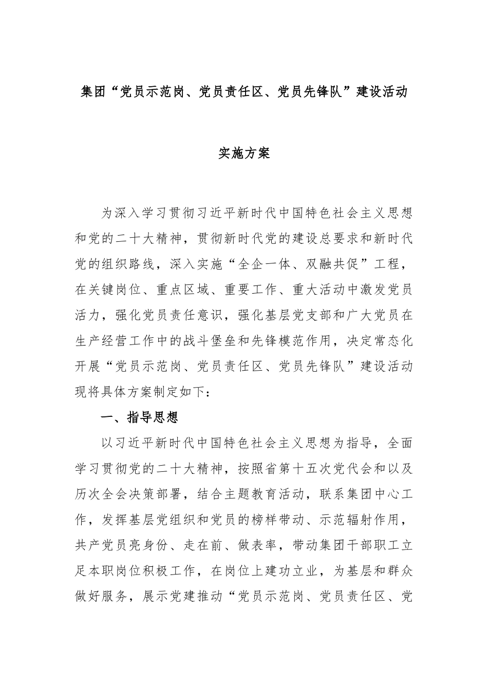 集团“党员示范岗、党员责任区、党员先锋队”建设活动实施方案.docx_第1页