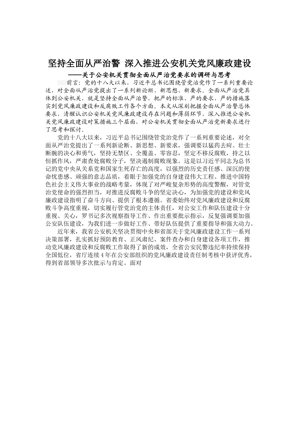 02-坚持全面从严治警 深入推进公安机关党风廉政建设.docx_第1页