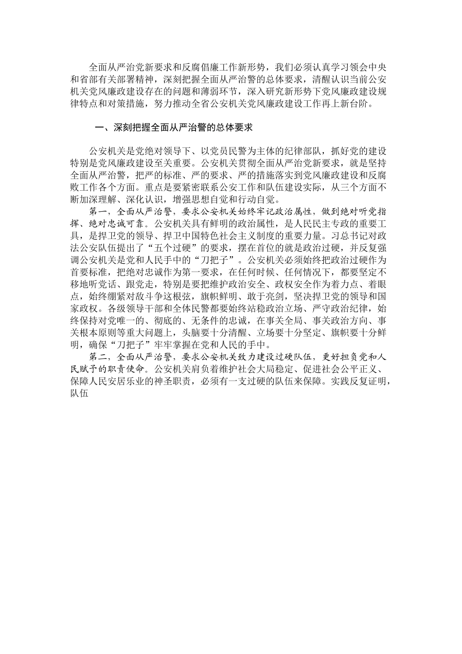 02-坚持全面从严治警 深入推进公安机关党风廉政建设.docx_第2页