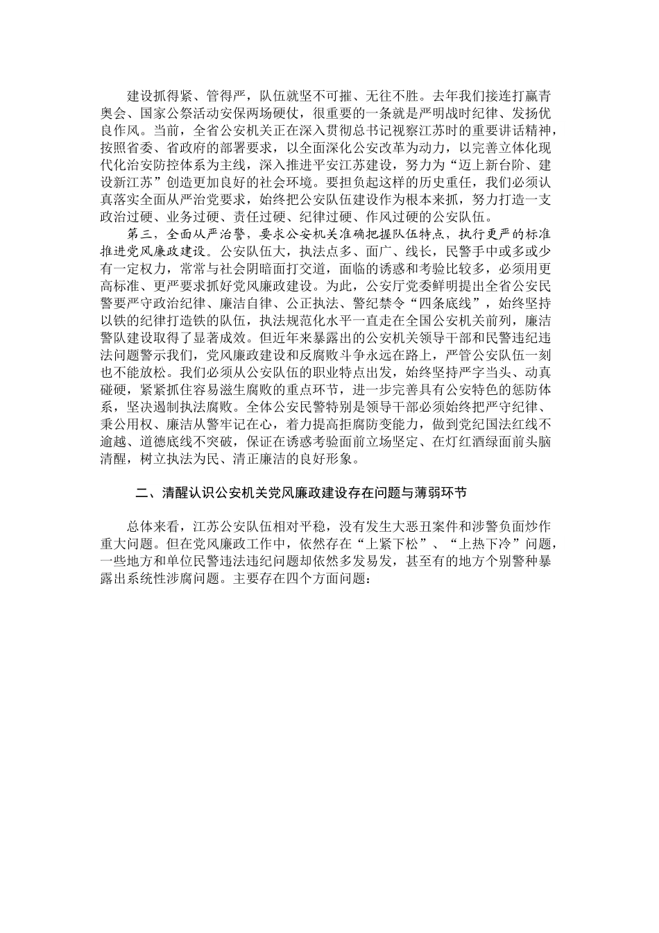 02-坚持全面从严治警 深入推进公安机关党风廉政建设.docx_第3页