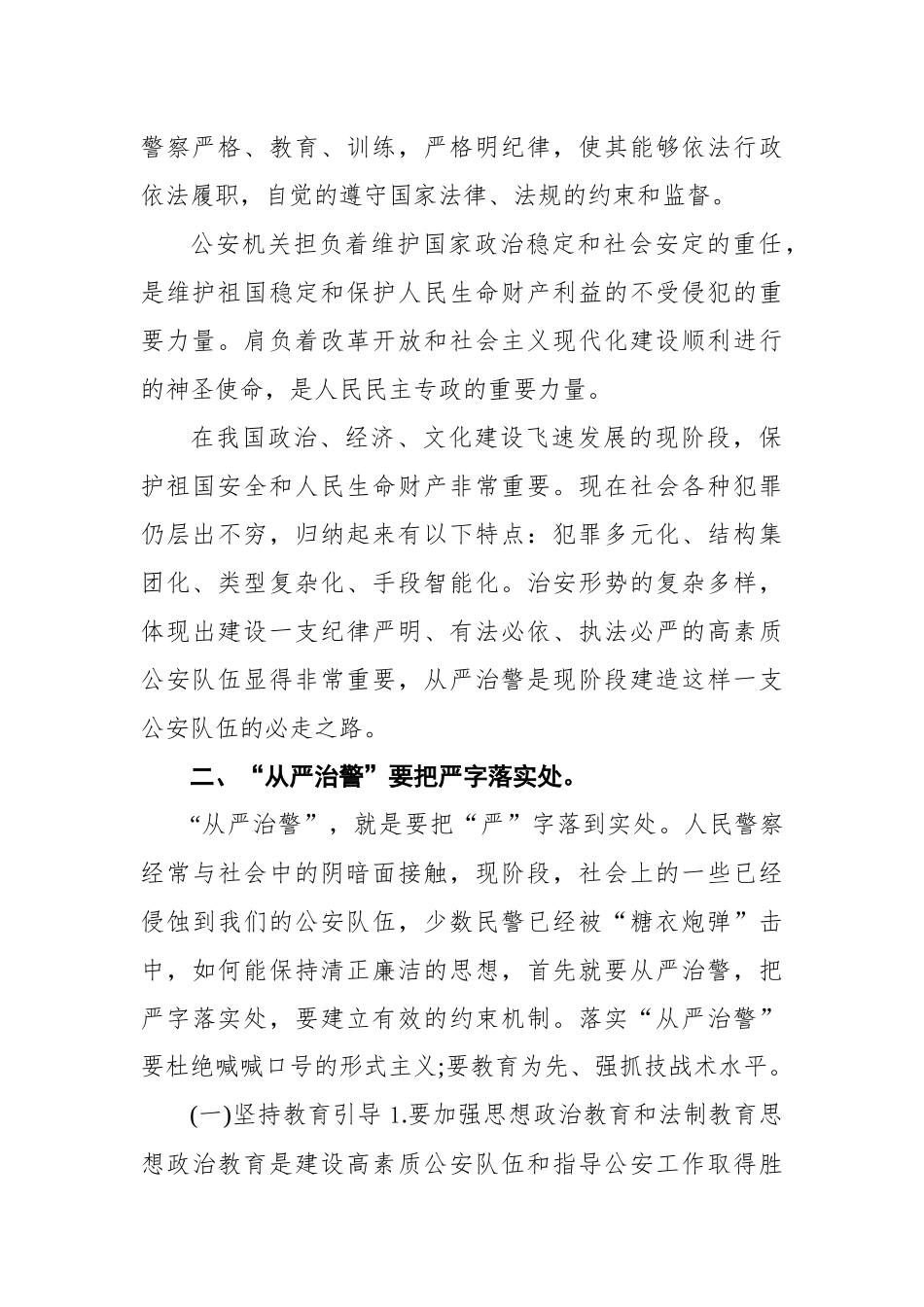 坚持政治建警全面从严治警讲稿.docx_第2页