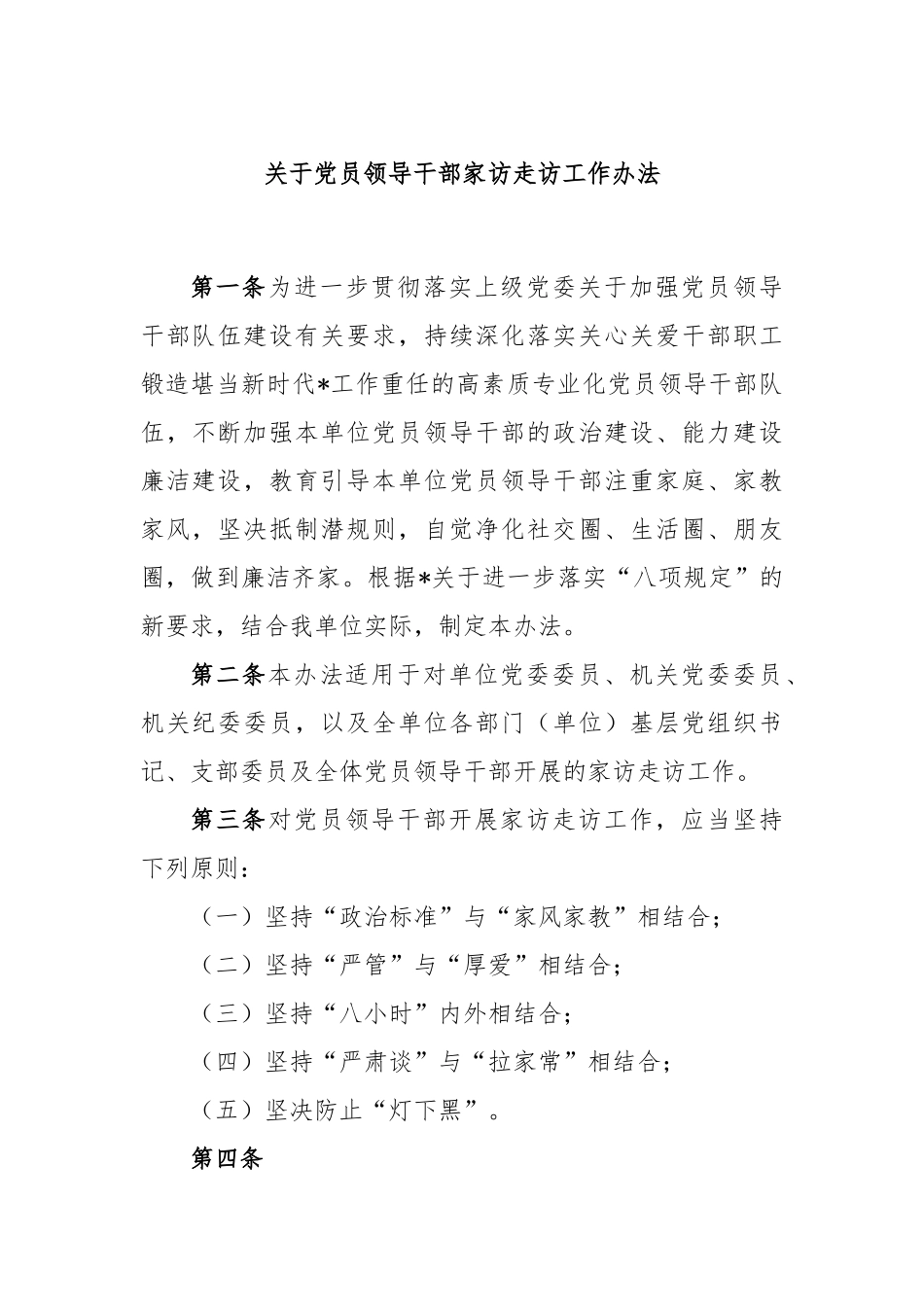 关于党员领导干部家访走访工作办法.docx_第1页