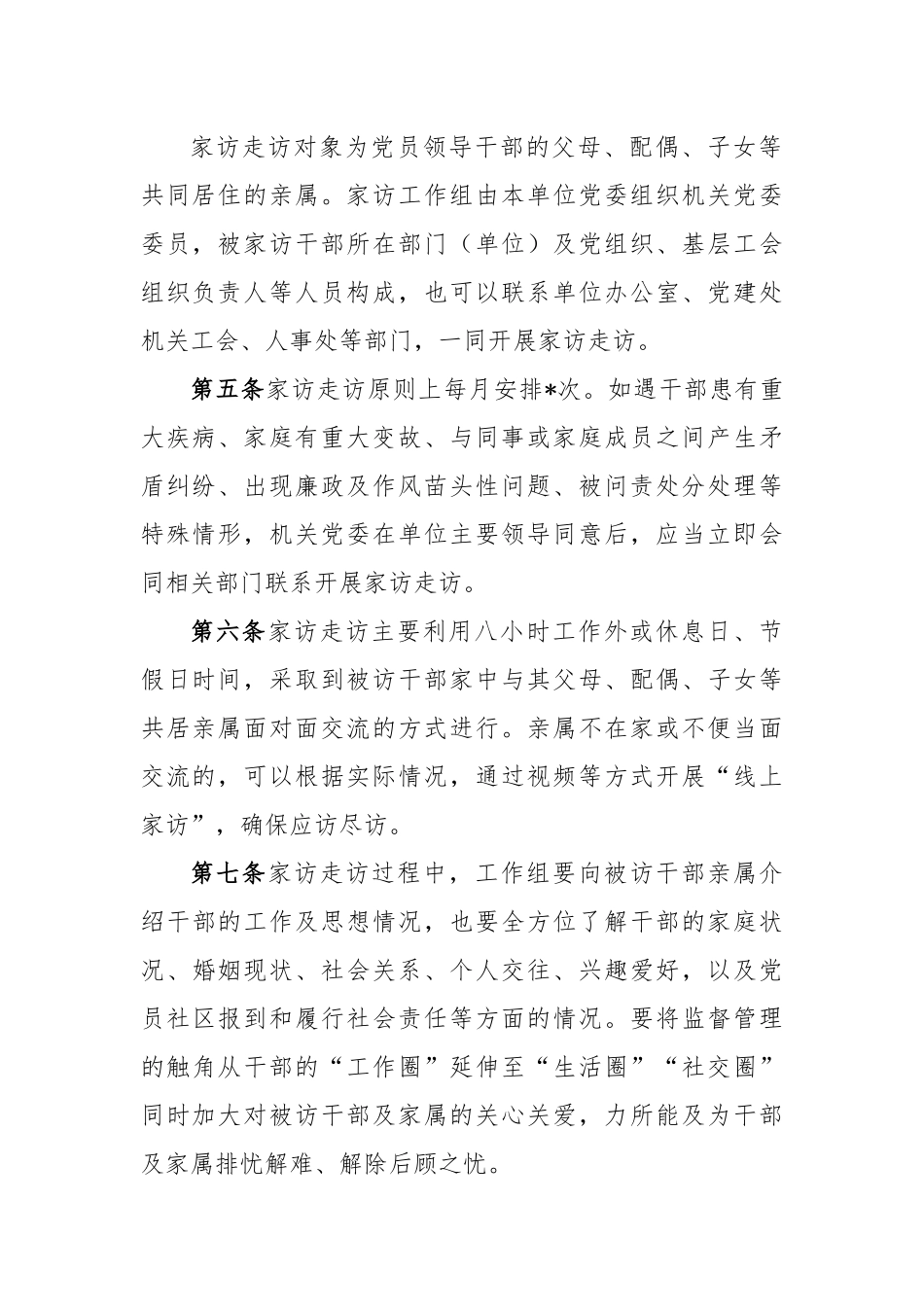 关于党员领导干部家访走访工作办法.docx_第2页