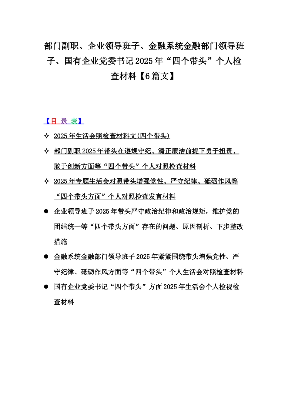 部门副职、企业领导班子、金融系统金融部门领导班子、国有企业党委书记2025年“四个带头”个人检查材料【6篇文】.docx_第1页