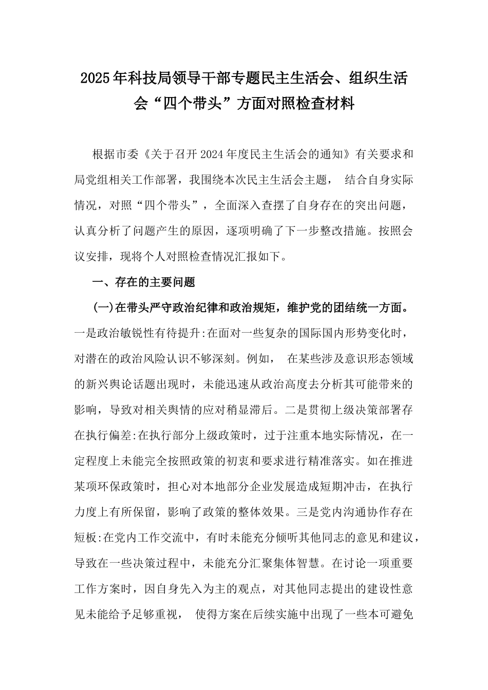 2025年科技局领导干部专题民主生活会、组织生活会“四个带头”方面对照检查材料.docx_第1页