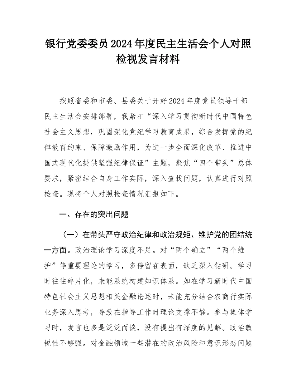 银行党委委员2024年度民主SH会个人对照检视发言材料.docx_第1页