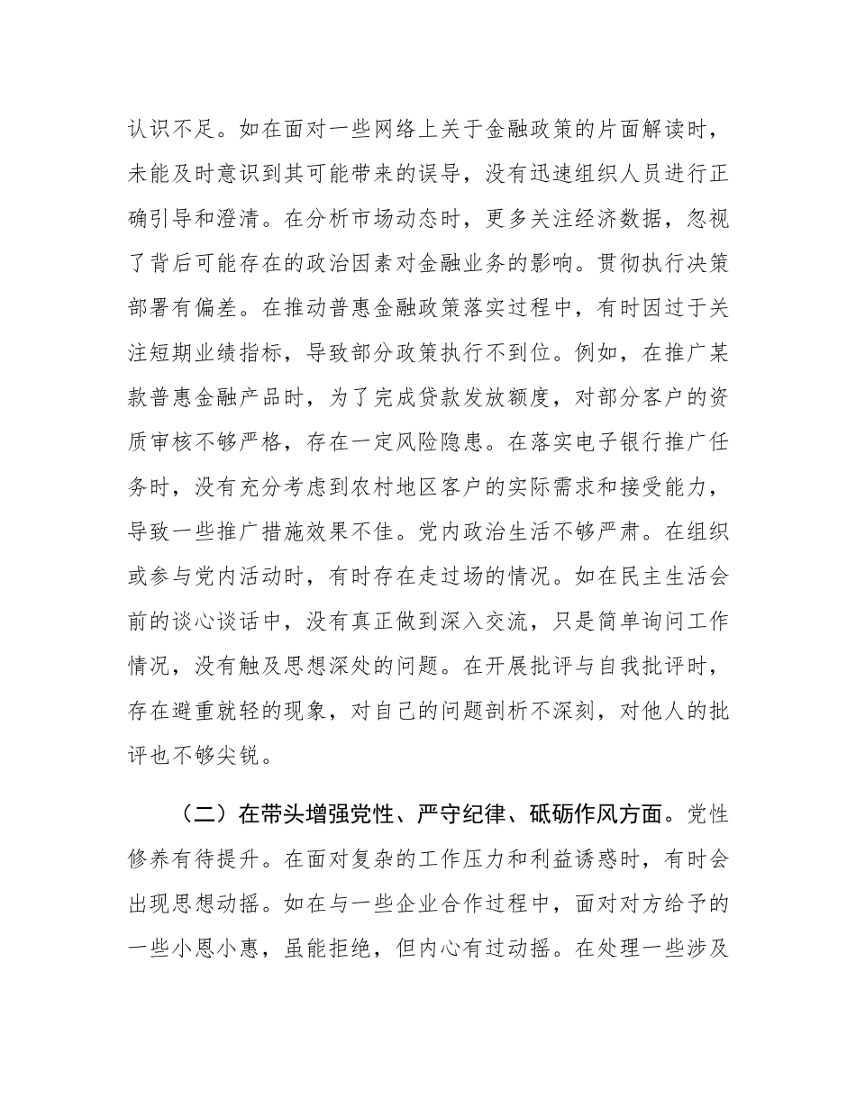 银行党委委员2024年度民主SH会个人对照检视发言材料.docx_第2页