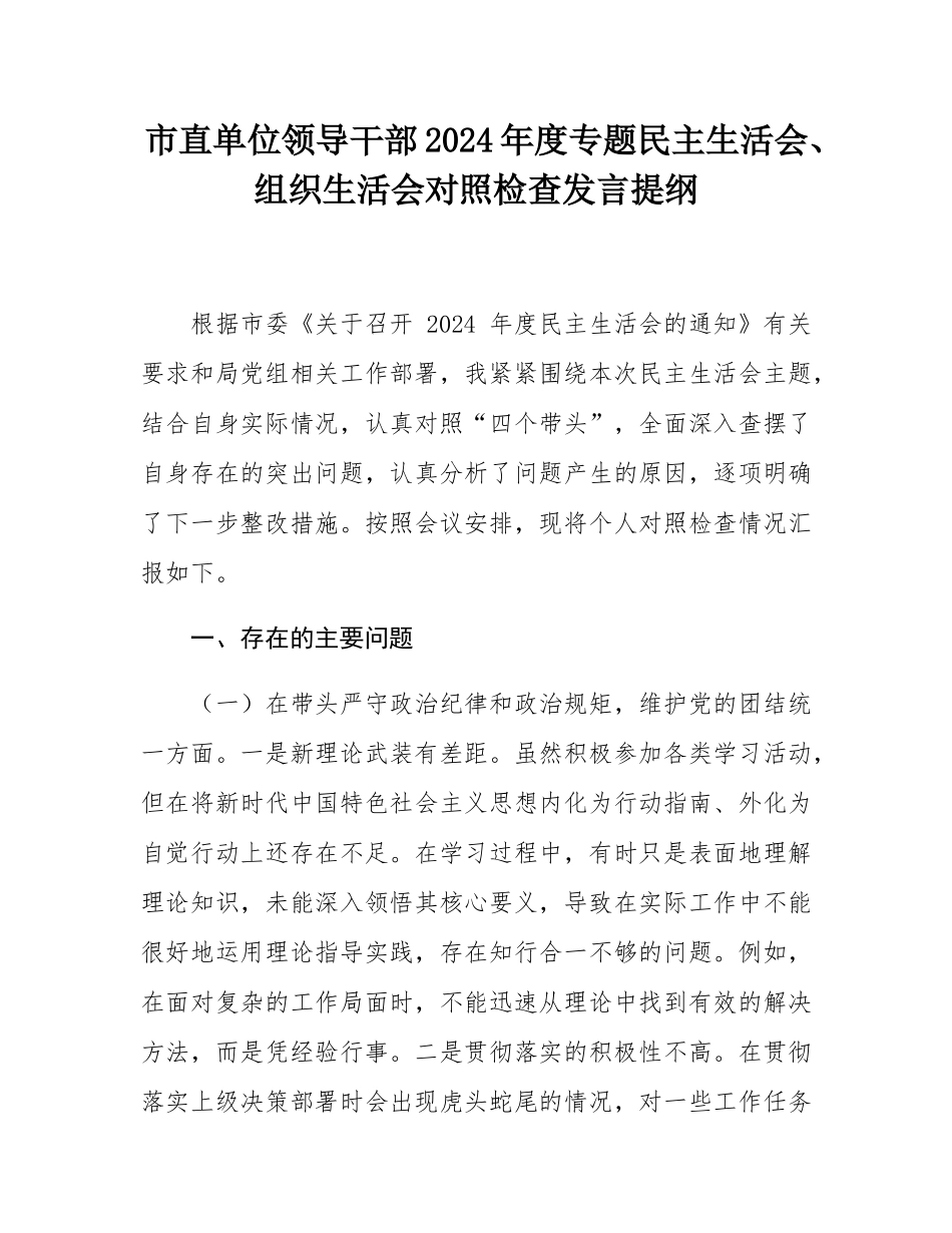 市直单位领导干部2024年度专题民主SH会、组织SH会对照检查发言提纲.docx_第1页