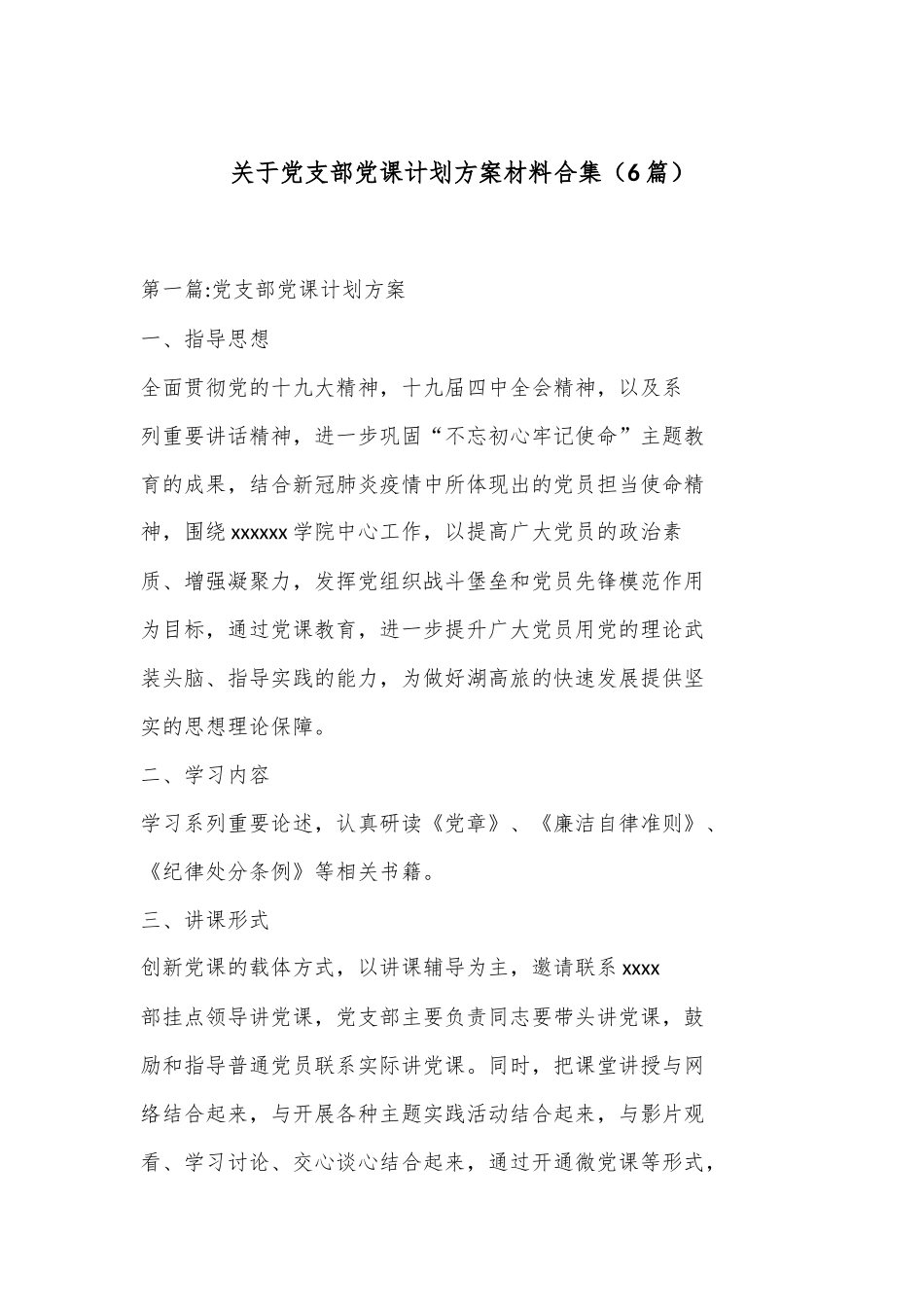 （6篇）关于党支部党课计划方案材料合集.docx_第1页