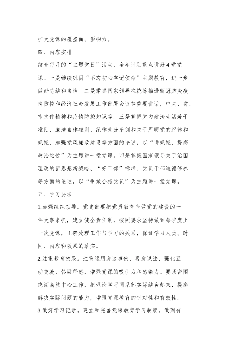（6篇）关于党支部党课计划方案材料合集.docx_第2页