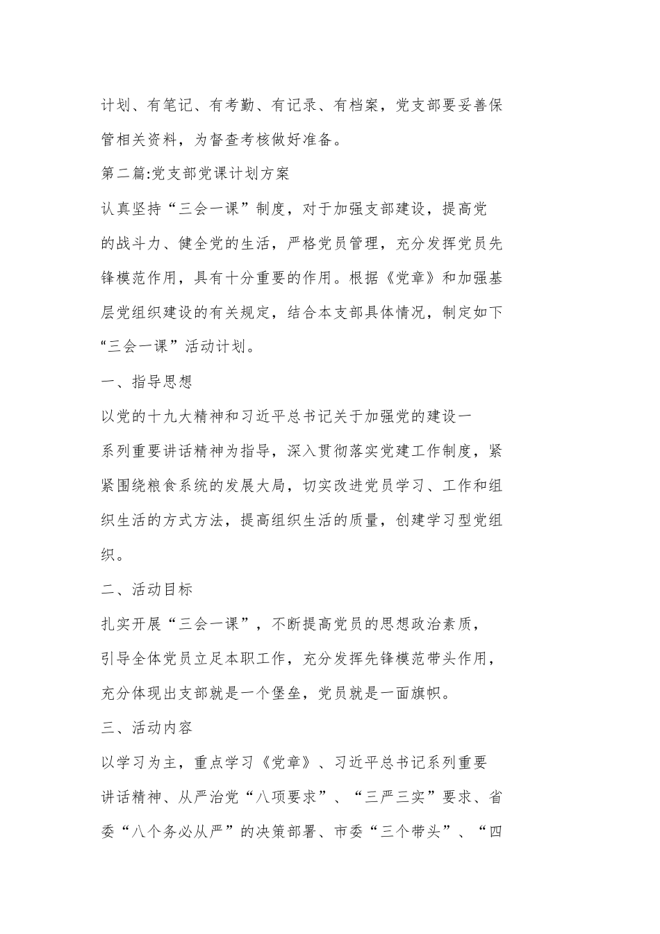 （6篇）关于党支部党课计划方案材料合集.docx_第3页