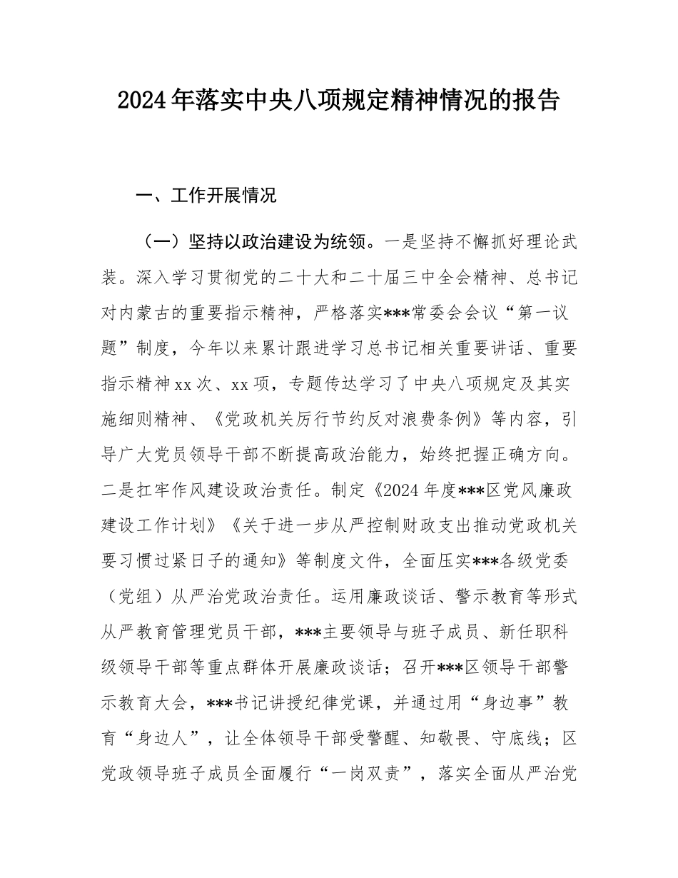 2024年落实中八规精神情况的报告.docx_第1页