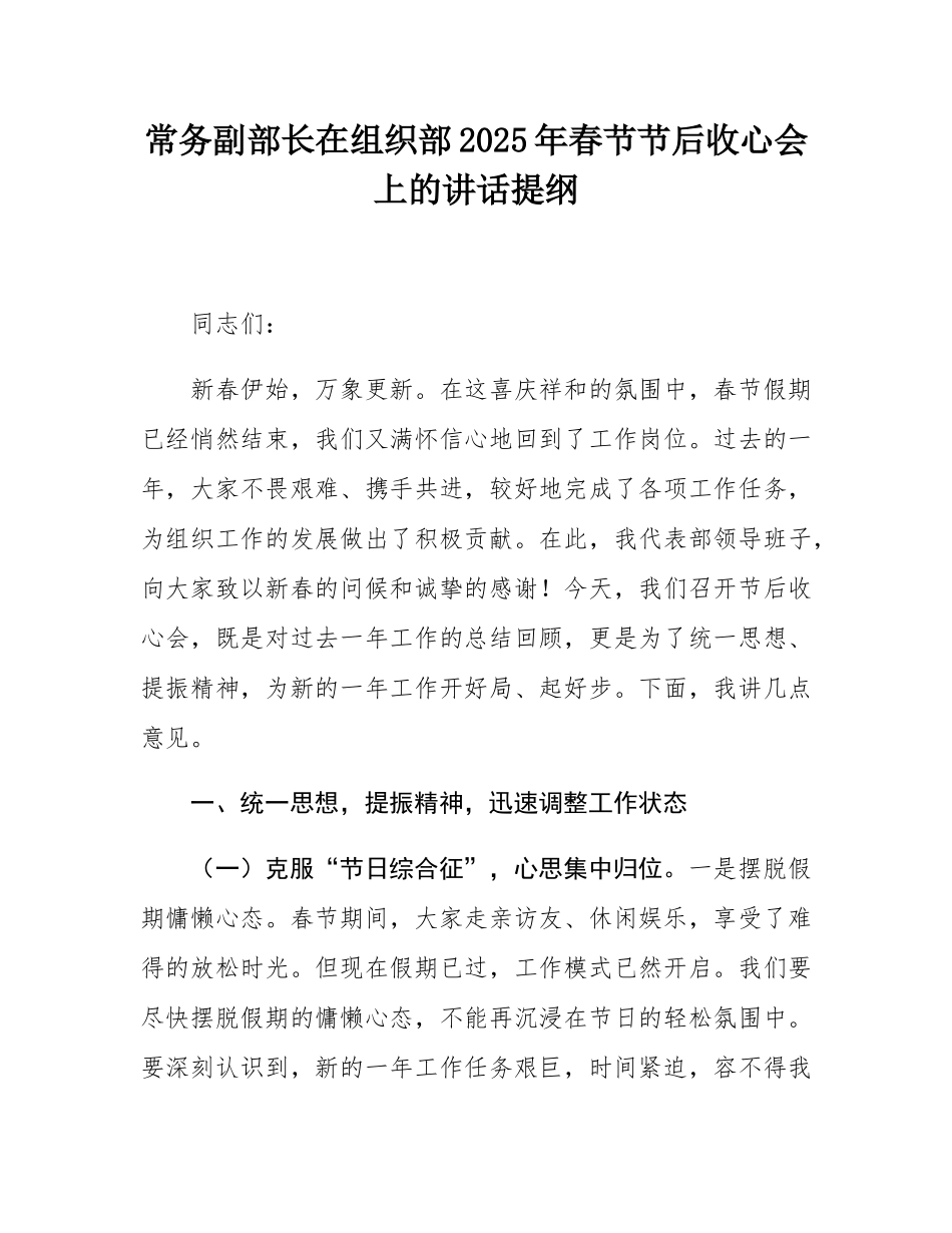 常务副部长在组织部2025年春节节后收心会上的讲话提纲.docx_第1页