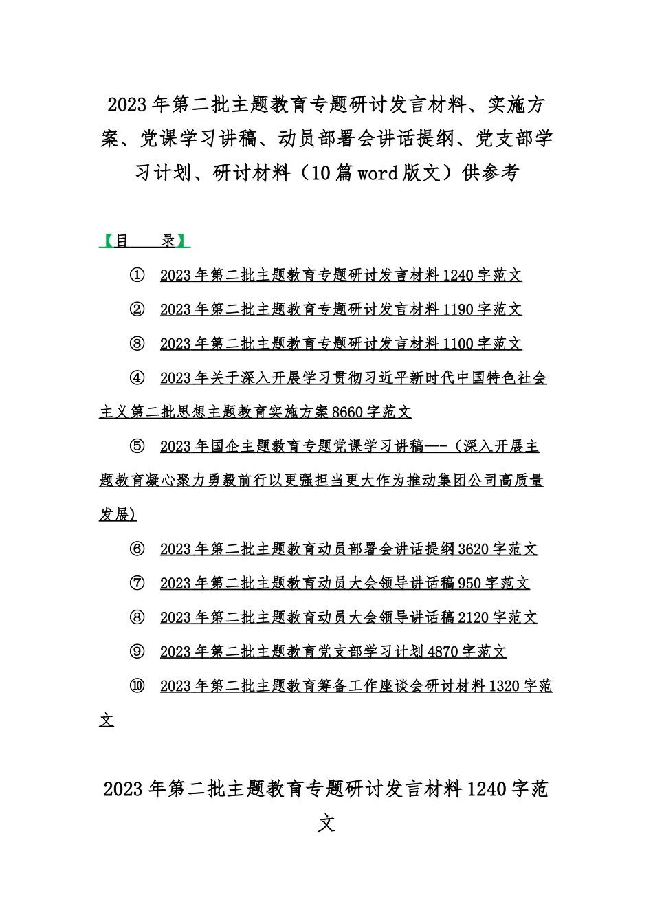 2023年第二批主题教育专题研讨发言材料、实施方案、党课学习讲稿、动员部署会讲话提纲、党支部学习计划、研讨材料（10篇word版文）供参考.docx_第1页