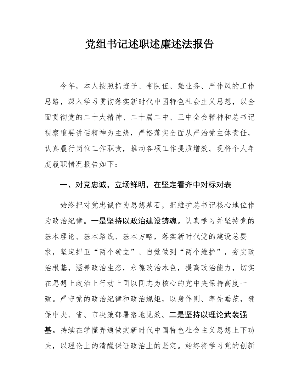 党组书记述职述廉述法报告.docx_第1页