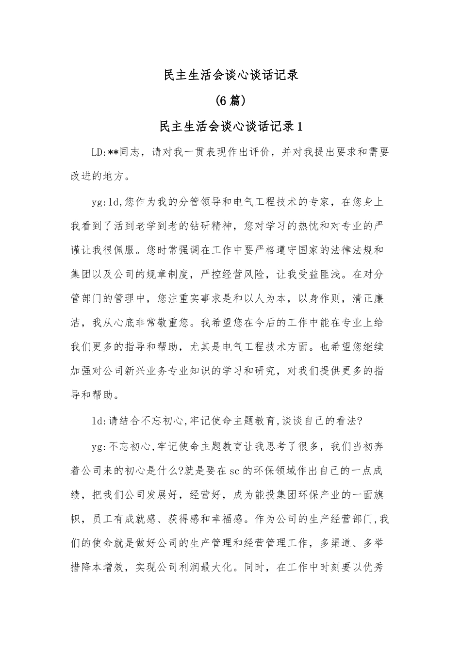 (6篇)民主生活会谈心谈话记录.docx_第1页