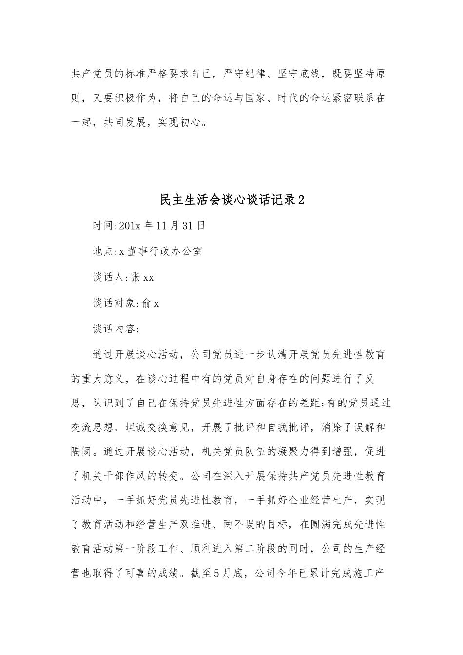 (6篇)民主生活会谈心谈话记录.docx_第2页