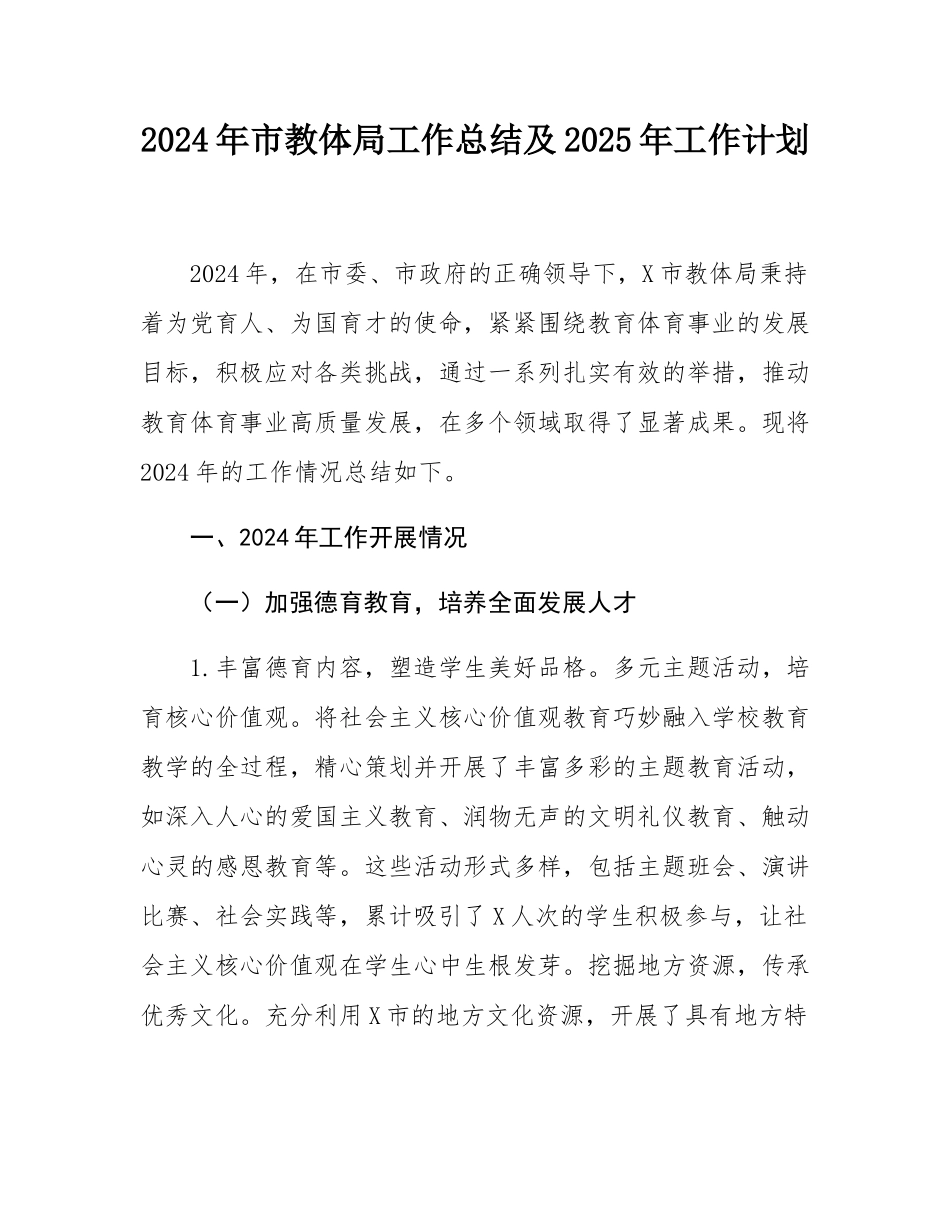 2024年市教体局工作总结及2025年工作计划.docx_第1页