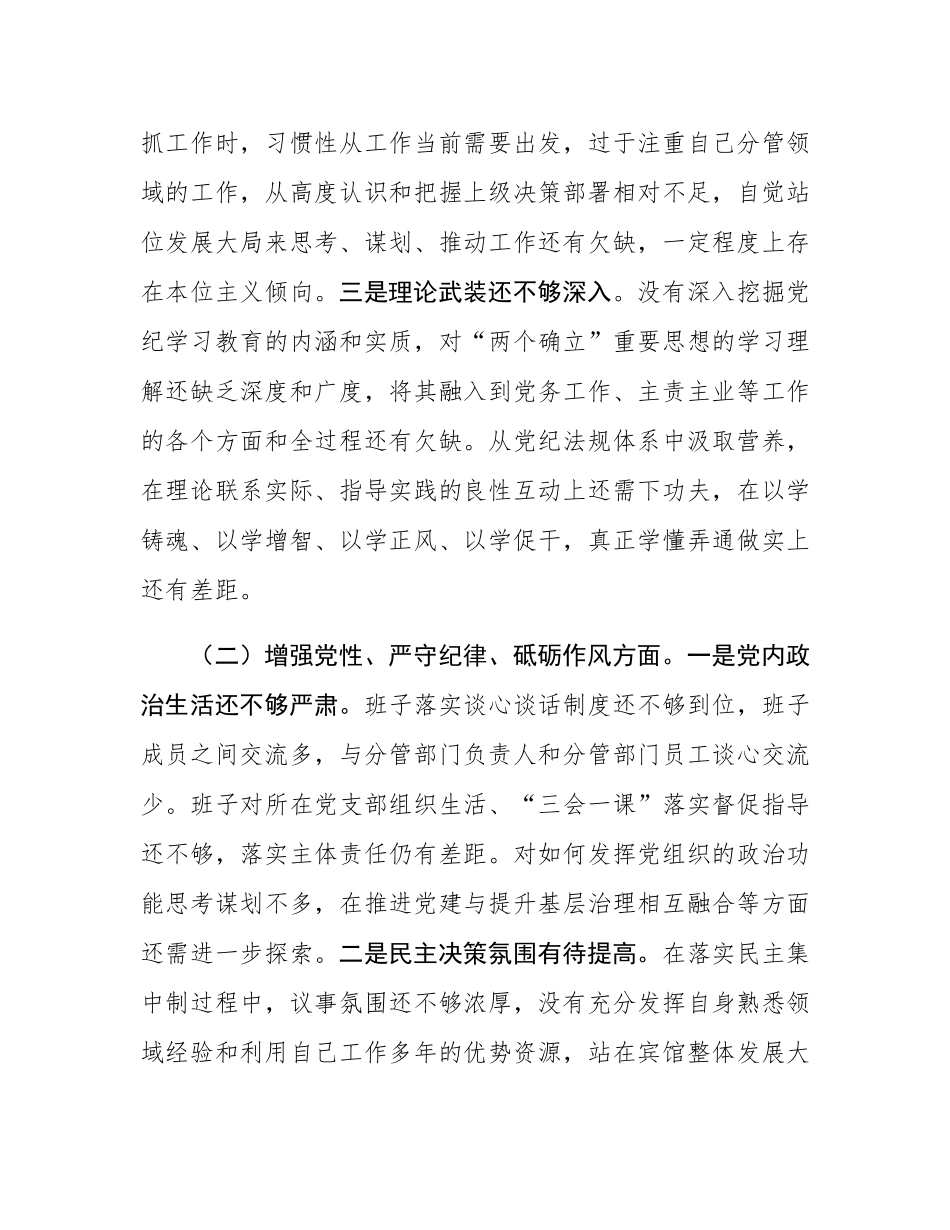 企业领导班子2024年度民主SH会对照检查材料.docx_第2页