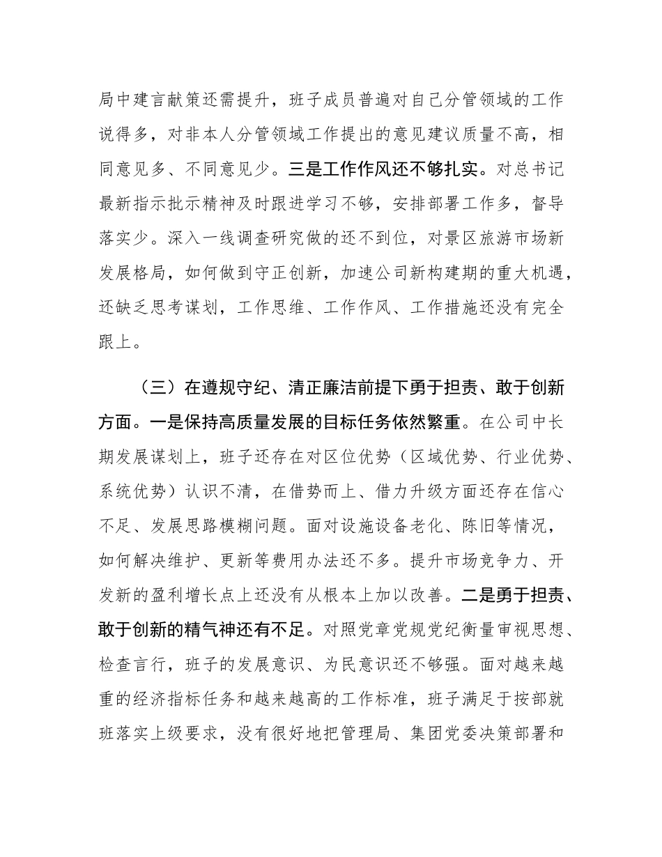 企业领导班子2024年度民主SH会对照检查材料.docx_第3页