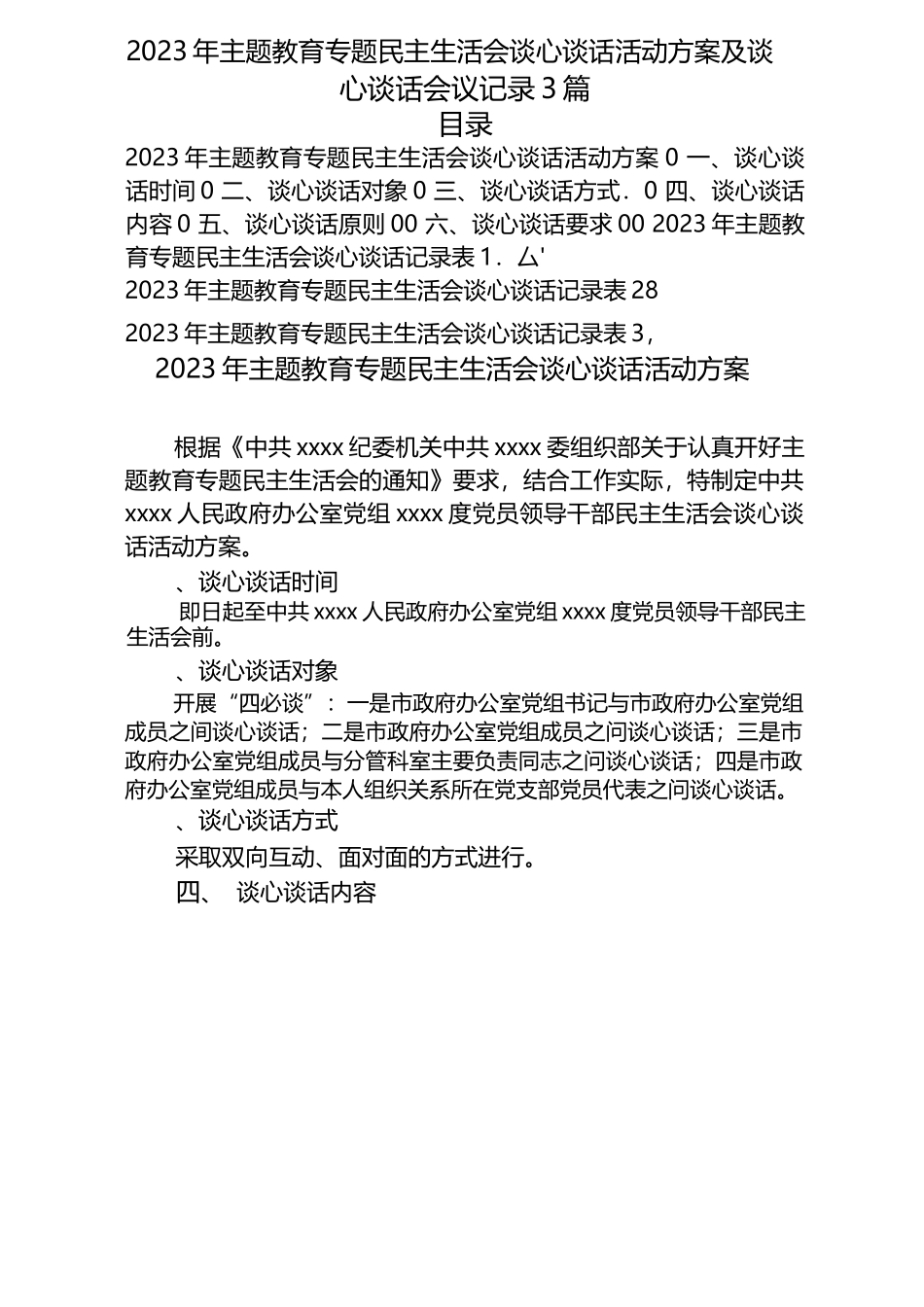 3篇_2023年主题教育专题民主生活会谈心谈话活动方案及谈心谈话会议记录.docx_第1页