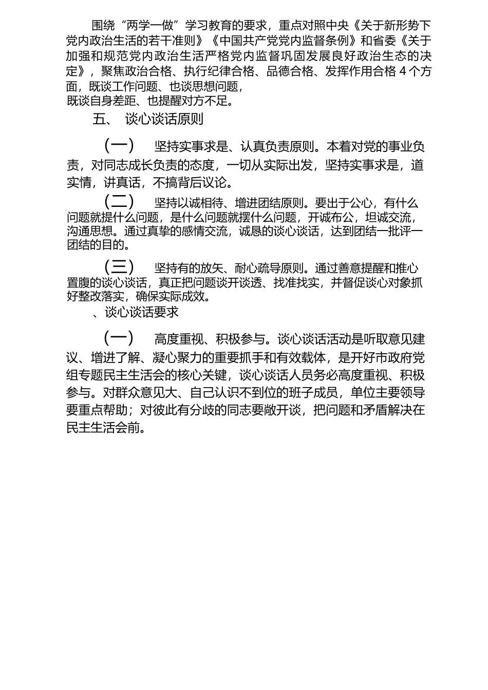 3篇_2023年主题教育专题民主生活会谈心谈话活动方案及谈心谈话会议记录.docx_第2页