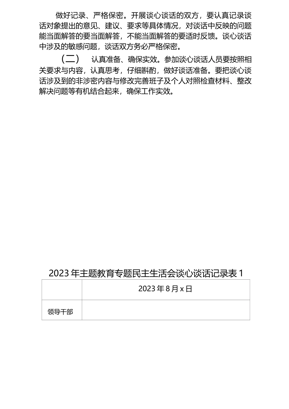 3篇_2023年主题教育专题民主生活会谈心谈话活动方案及谈心谈话会议记录.docx_第3页