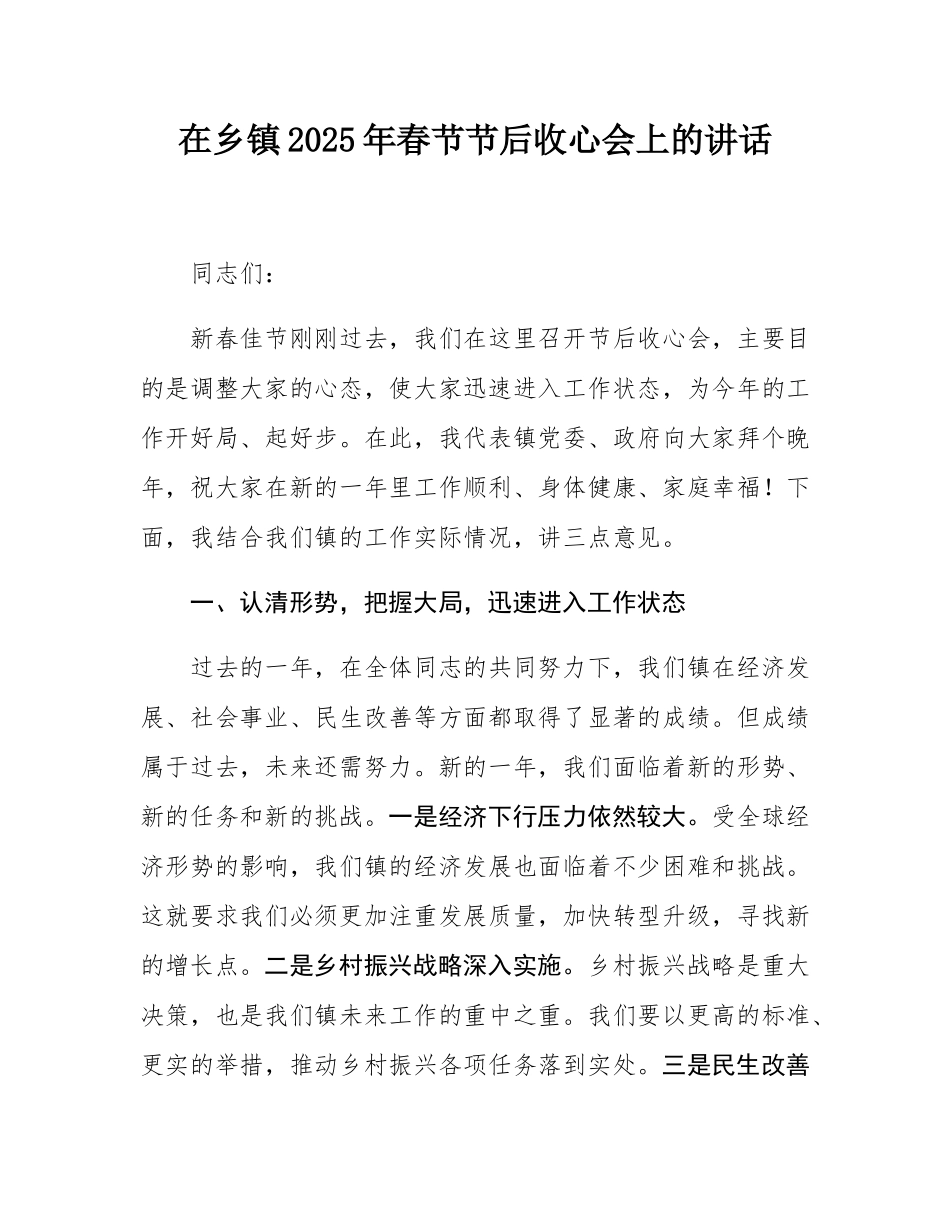 在乡镇2025年春节节后收心会上的讲话.docx_第1页