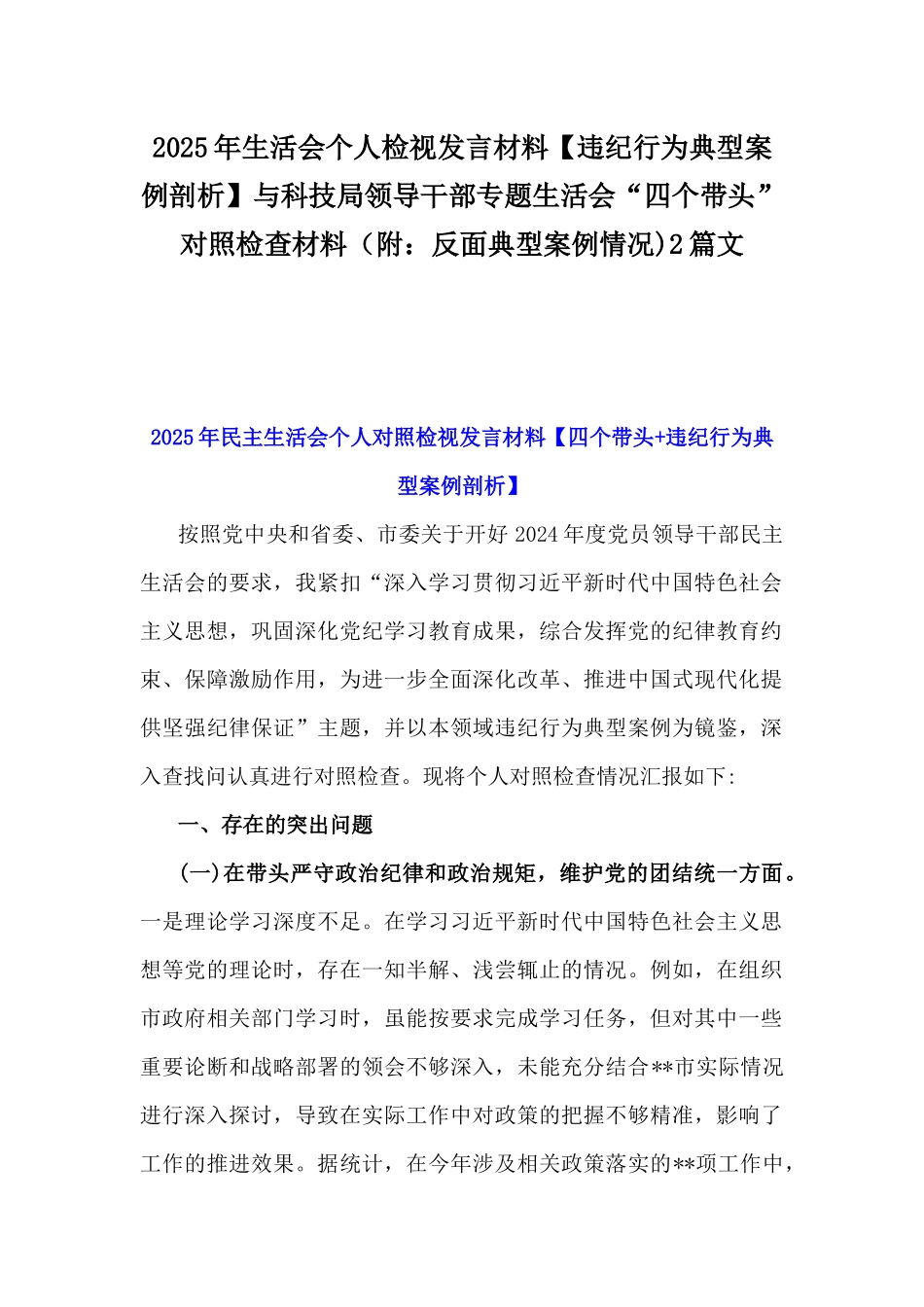 2025年生活会个人检视发言材料【违纪行为典型案例剖析】与科技局领导干部专题生活会“四个带头”对照检查材料（附：反面典型案例情况)2篇文.docx_第1页