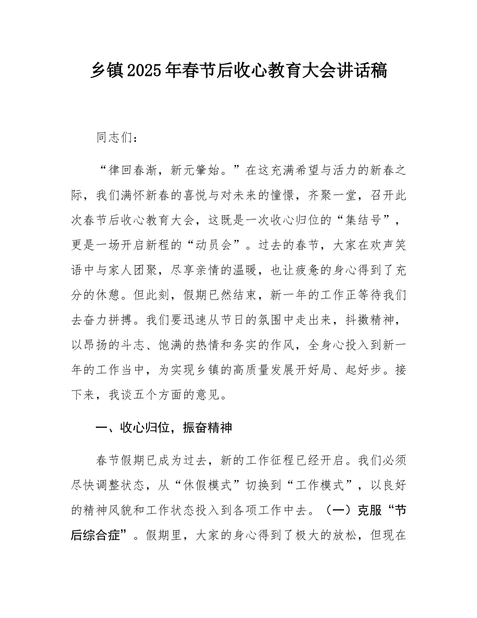 乡镇2025年春节后收心教育大会讲话稿.docx_第1页