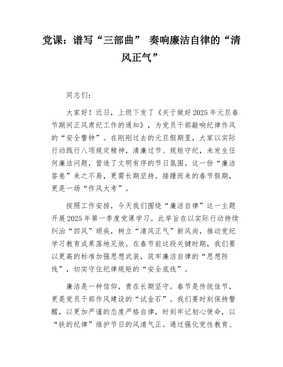 党课：谱写“三部曲”   奏响廉洁自律的“清风正气”.docx_第1页