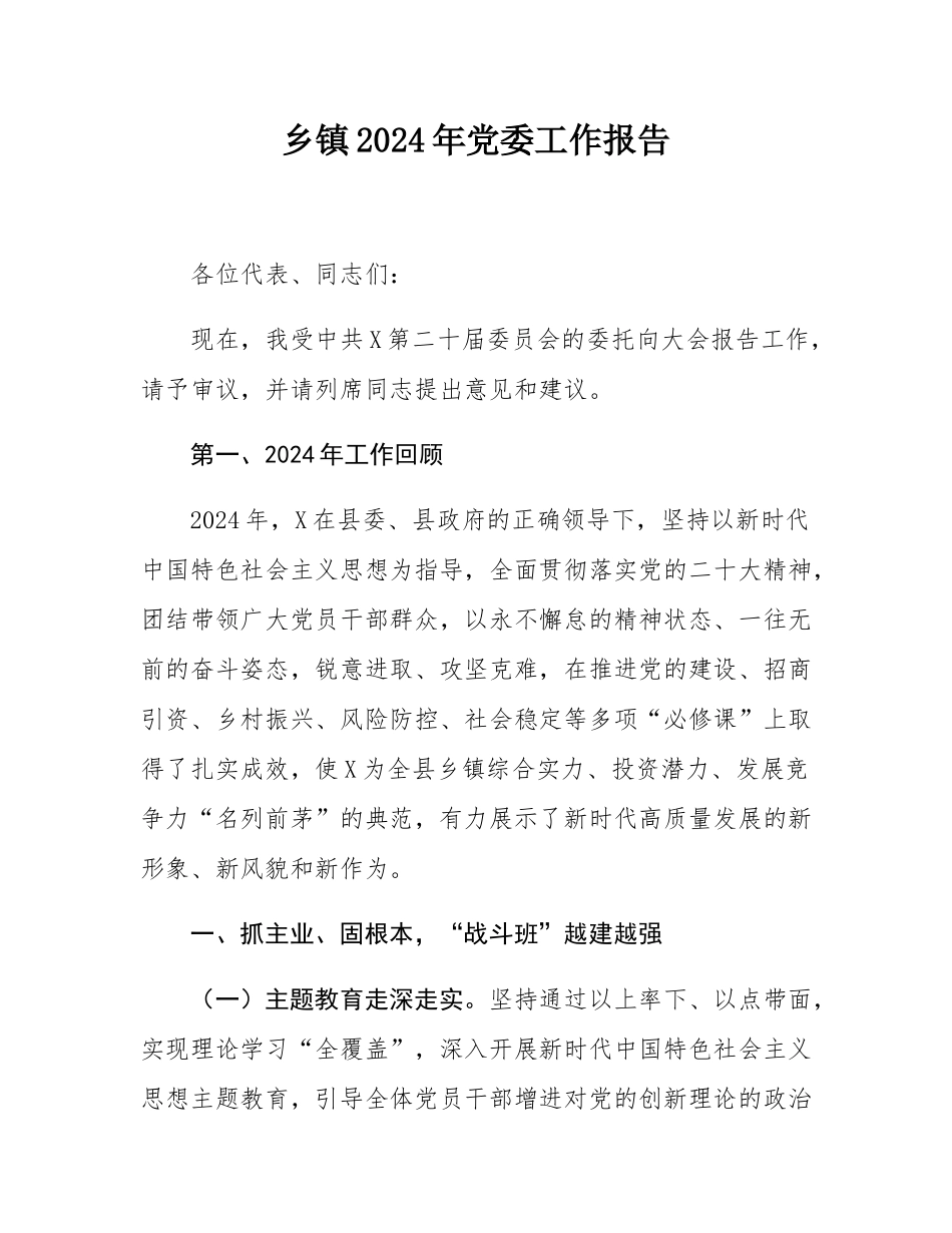 乡镇2024年党委工作报告.docx_第1页