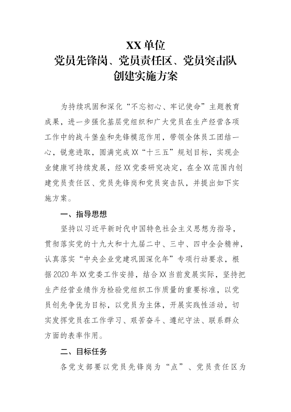 党员先锋岗、党员责任区、党员突击队.docx_第1页