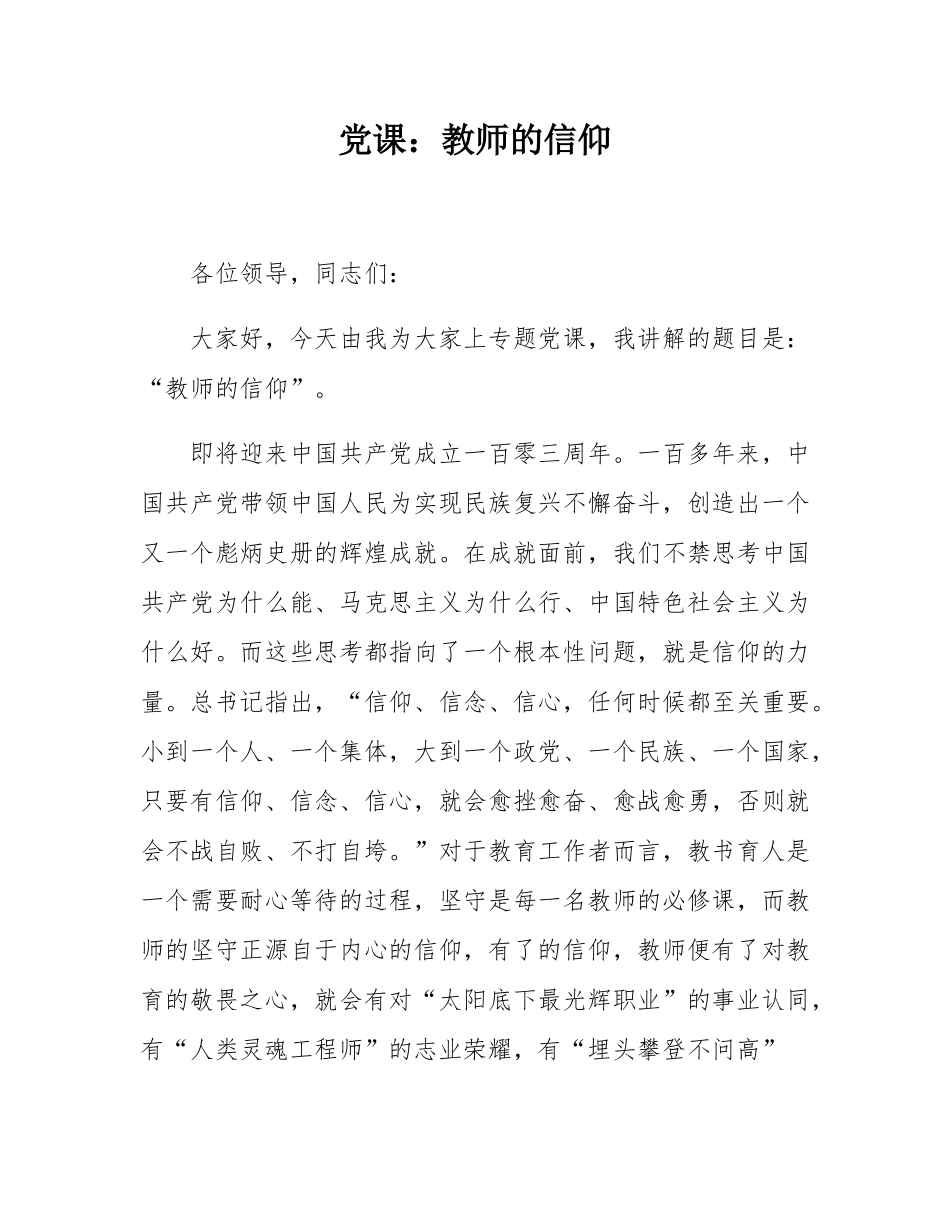 党课：教师的信仰.docx_第1页